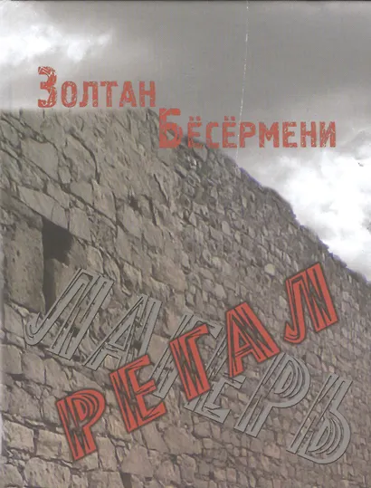 Регал - фото 1