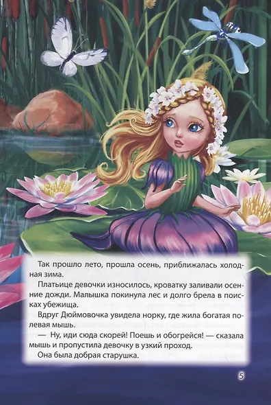 МИР СКАЗОК. Г.Х.АНДЕРСЕН. БР.ГРИММ. ДЮЙМОВОЧКА. ВОЛК И СЕМЕРО КОЗЛЯТ - фото 5