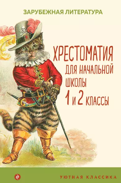 Хрестоматия для начальной школы. 1 и 2 классы. Зарубежная литература: переводы - фото 1