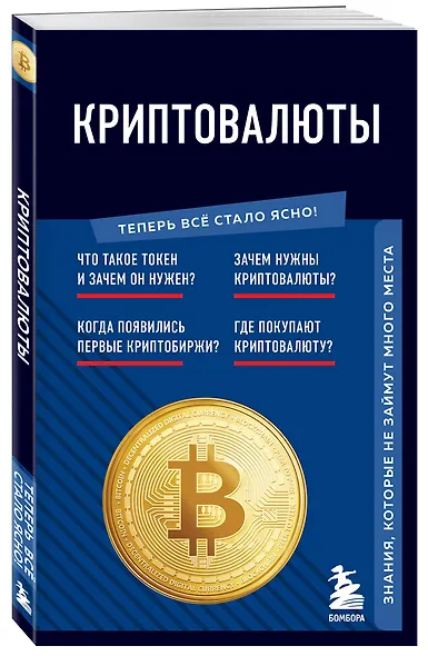 Криптовалюты. Знания, которые не займут много места - фото 3
