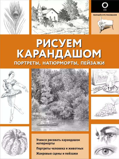 Рисуем карандашом портреты, натюрморты, пейзажи - фото 1