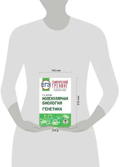 ЕГЭ. Молекулярная биология. Генетика. Тематический тренинг для подготовки к единому государственному экзамену - фото 6