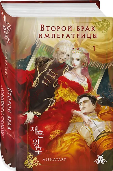 Второй брак императрицы. Том 1 (Second Marriage / Remarried Empress). Новелла + лимитированный мерч - фото 3