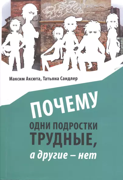 Почему одни подростки трудные, а другие нет. Воспитание с помощью окружения - фото 1