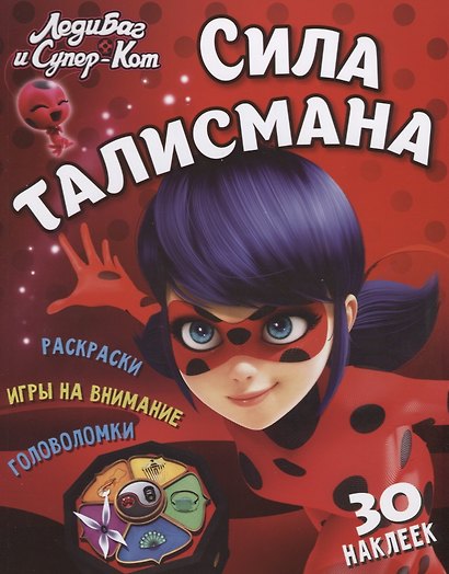 Леди Баг и Супер Кот. Сила талисмана - фото 1