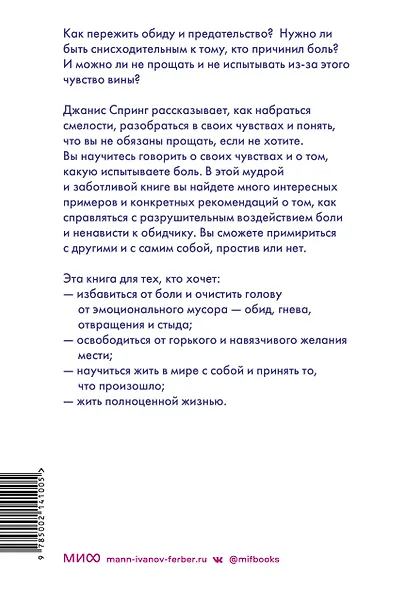 Смелость прощать и свобода этого не делать. Ключ к освобождению от эмоциональной боли - фото 2
