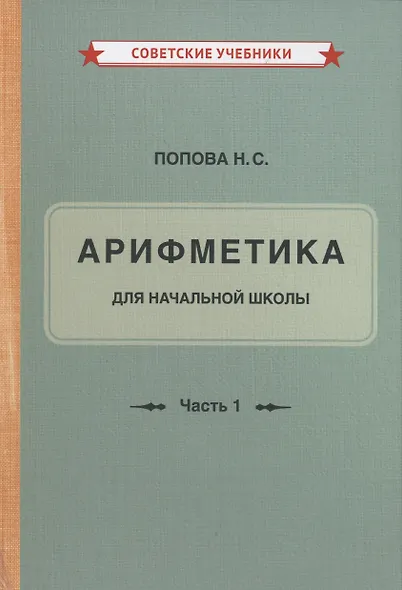 Учебник арифметики для начальной школы для 1-го класса. Часть I - фото 4