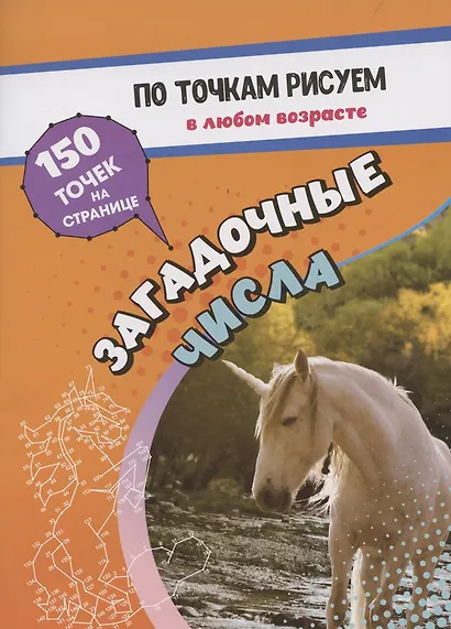 По точкам рисуем. Загадочные числа: рисование и соединение по точкам. Странички для ума и творчества, развития мелкой моторики. 16 стр. - фото 1