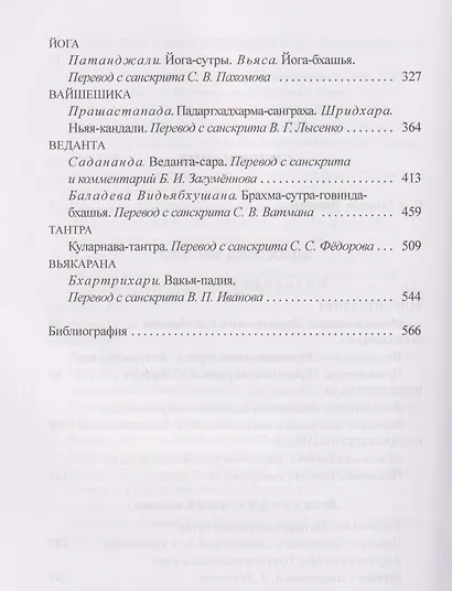 Традиционная индийская философия: антология - фото 4