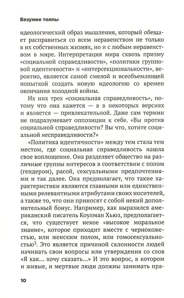 Заблуждения и безумства толпы. Безумие толпы дуглас мюррей.