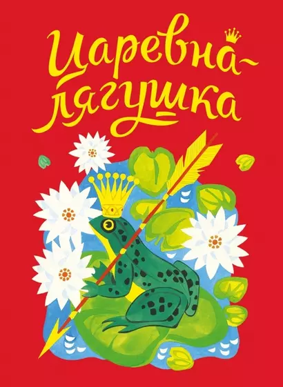 Царевна-лягушка. Русская народная сказка в обработке А. Толстого - фото 1