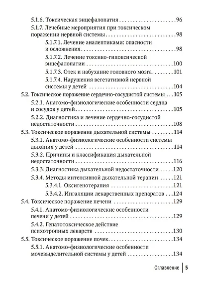 Токсикология в педиатрии: руководство для врачей - фото 4