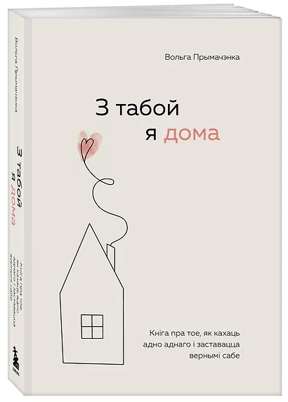 З табой я дома. Кніга пра тое, як кахаць адно аднаго і заставацца вернымі сабе ("С тобой я дома", белорусское издание) - фото 3