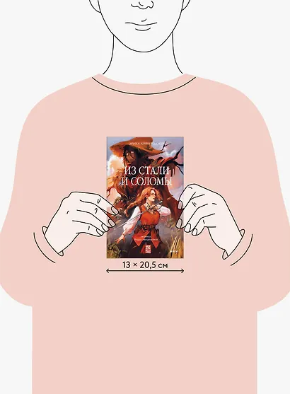 Из стали и соломы - фото 8