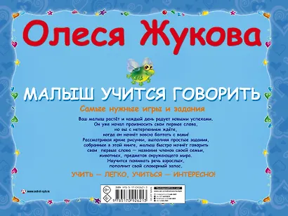 Малыш учится говорить. Самые нужные игры и задания - фото 2