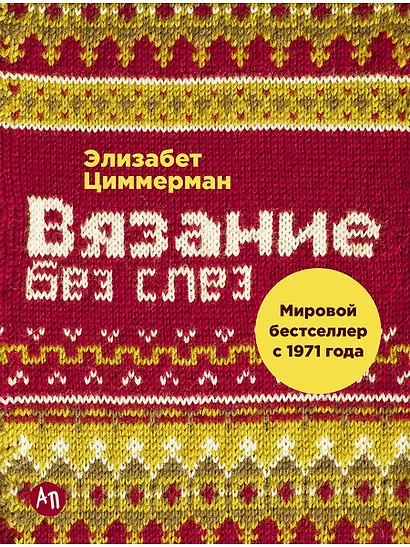 Вязание без слез: Базовые техники и понятные схемы - фото 1