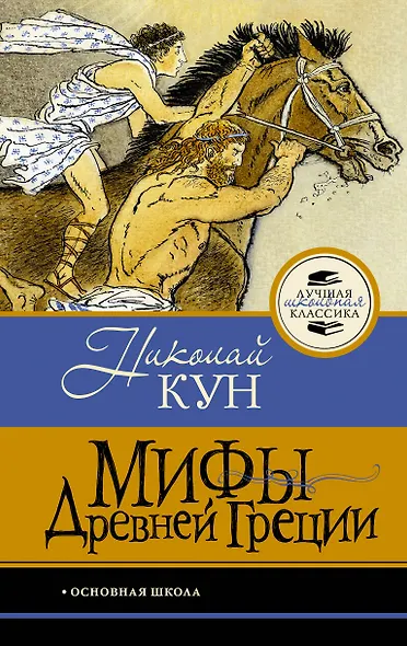 Мифы Древней Греции - фото 1