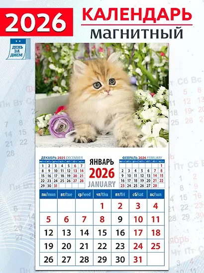 Календарь 2026г 94*167 «Очаровательный котенок» на магните - фото 1