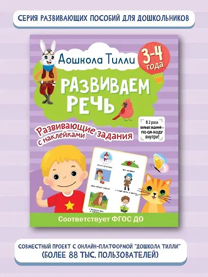 3-4 года. Дошкола Тилли. Развиваем речь. Развивающие задания с наклейками - фото 4