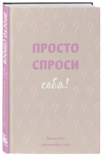 Ежедневник недатированный «Просто спроси себя! Блокнот для знакомства с собой» А5, 72 листа, Эксмо - фото 2
