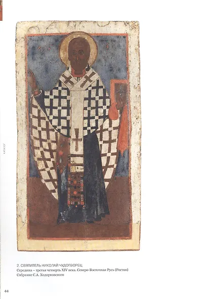 Ростовская икона. Памятники XIII-XVI веков из музейных и частных собраний. Альбом - фото 2
