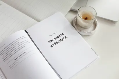 В минусе или в плюсе. Руководство по достижению счастья, уверенности в себе и успеха - фото 5