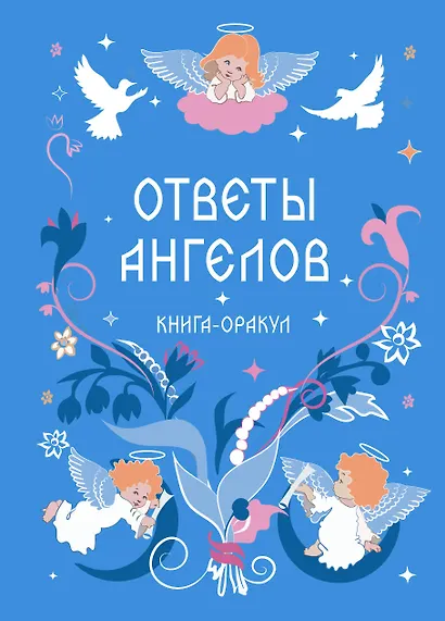 Книга-оракул Ответы Ангелов - фото 1