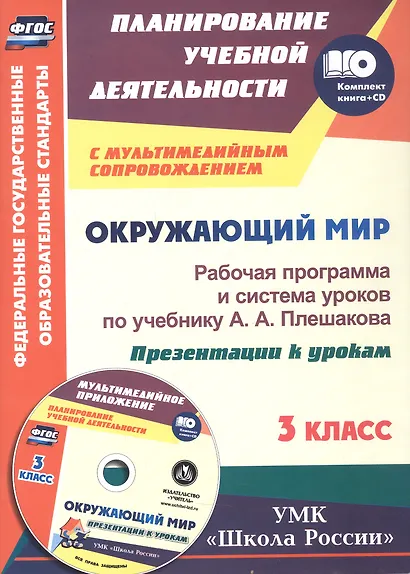 ФГОС Комплект книга+диск Окружающий мир. 3 класс. Рабочая программа и система уроков по учебнику А. А. Плешакова. Презентации к урокам в мультимедийном приложении. УМК "Школа России" - фото 1