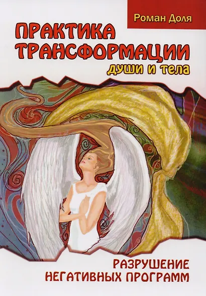 Трансформация души и тела: Сила благословения. Искусство прощения. Как развить дар прощения. О стяжании духа святого. Откровенные рассказы странника духовному воему отцу. Практика трансформации души и тела (комплект из 6 книг) - фото 6