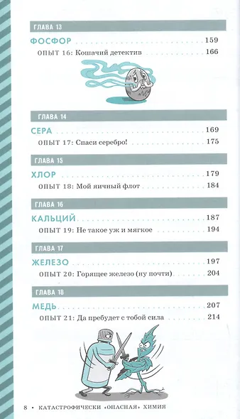 Катастрофически "опасная" химия. 24 эксперимента для самых отважных молодых ученых - фото 4