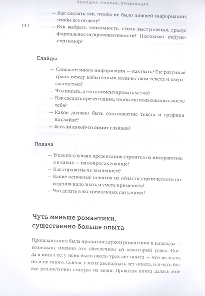 Хорошая, плохая, продающая. Мастерство презентации 2.0 - фото 7