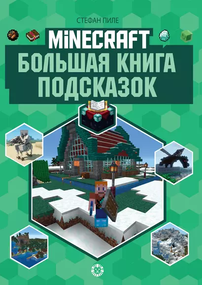 Большая книга подсказок. Неофициальное издание Minecraft - фото 1