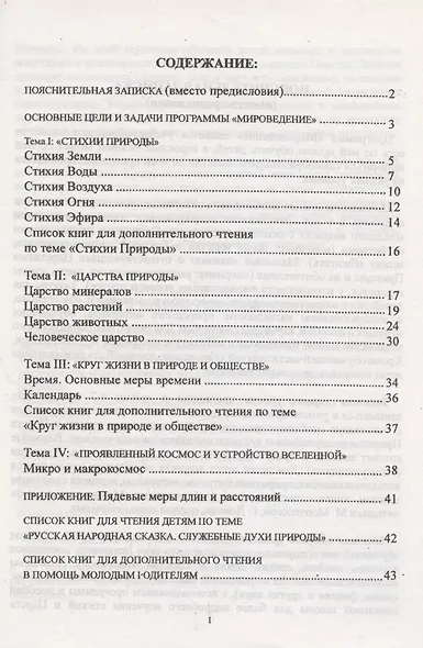 "Мироведение". Учебно-образовательная программа для занятия с детьми (от 3-х  до 12-ти лет) - фото 2