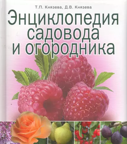 Энциклопедия садовода и огородника. - фото 1