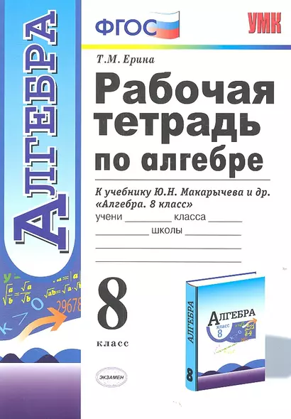 Рабочая тетрадь по алгебре 8 кл. (к уч. Макарычева) (2,3,4,5,6,7,8 изд) (мУМК) (ФГОС) Ерина (Э) - фото 1