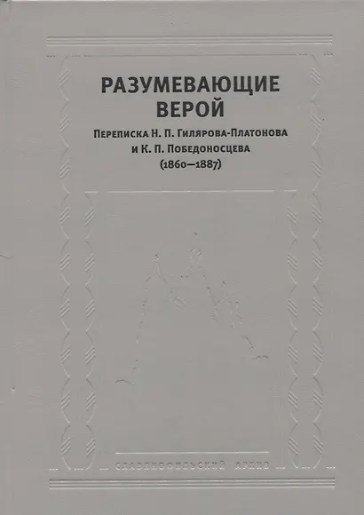 Разумевающие верой Переписка Н.П. Гилярова-Платонова и К.П. Победоносцева… - фото 1