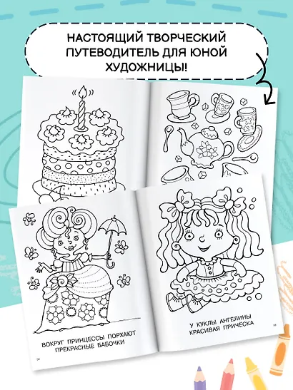 Большая книга раскрасок для девочек - фото 7