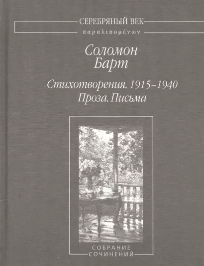 Стихотворения 1915-1940 Проза Письма (2 изд.) (СеребВекПарал) Барт - фото 1