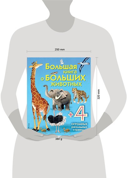 Большая книга о больших животных - фото 7