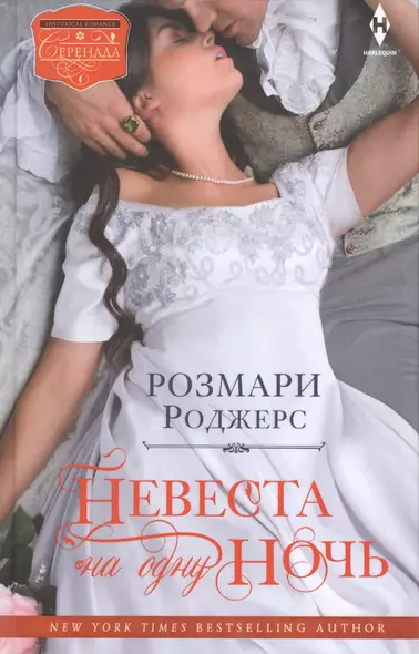 Невеста на одну ночь - фото 1