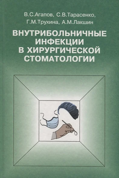 Внутрибольничные инфекции в хирургической стоматологии - фото 1