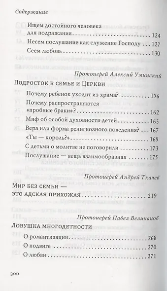 В поисках любви. Беседы о браке и семейной жизни - фото 4