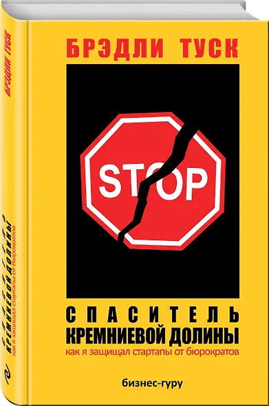 Спаситель Кремниевой долины. Как я защищал стартапы от бюрократов - фото 3