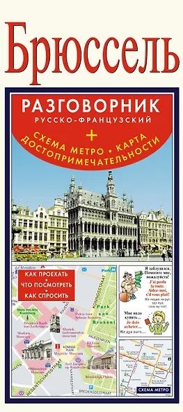 Брюссель. Русско-Французский разговорник + схема метро, карта, достопримечательности - фото 1