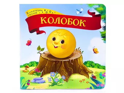 Колобок: книжка-картонка - фото 1