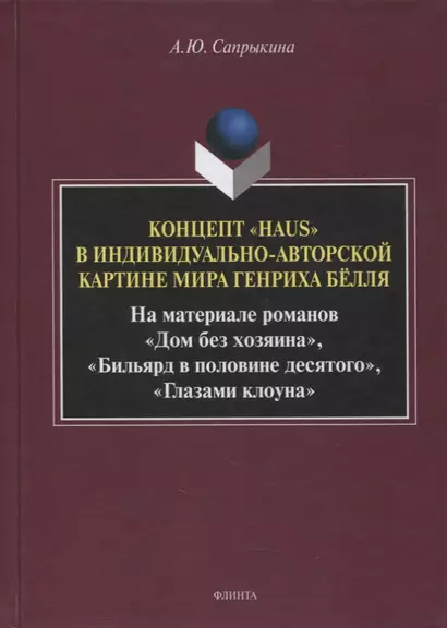 Концепт «Haus» в индивидуально-авторской картине мира Генриха Бёлля - фото 1