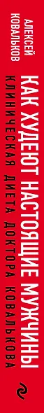 Как худеют настоящие мужчины. Клиническая диета доктора Ковалькова - фото 5