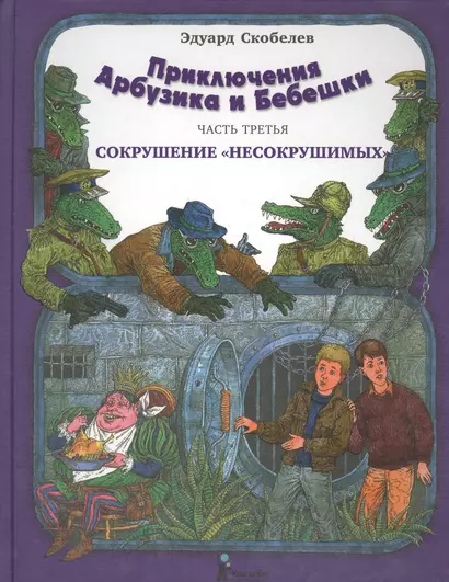 Приключения Арбузика и Бебешки : Сказочная повесть в трех частях. Часть третья. : Сокрушение “несокрушимых” : [для мл. и сред. шк. возраста] - фото 1