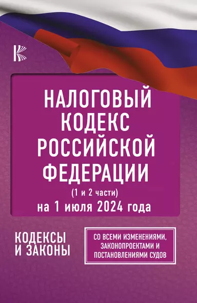 Налоговый кодекс Российской Федерации на 1 июля 2024 года (1 и 2 части). Со всеми изменениями, законопроектами и постановлениями судов - фото 1