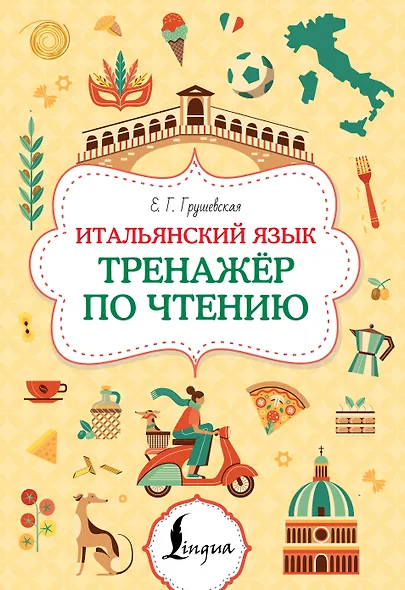 Итальянский язык. Тренажер по чтению - фото 1